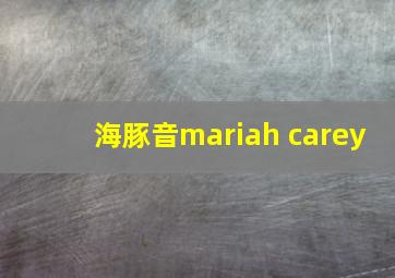 海豚音mariah carey